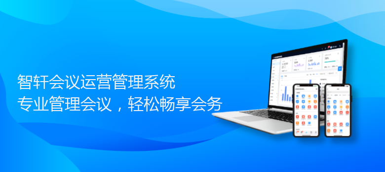 会议运营管理系统